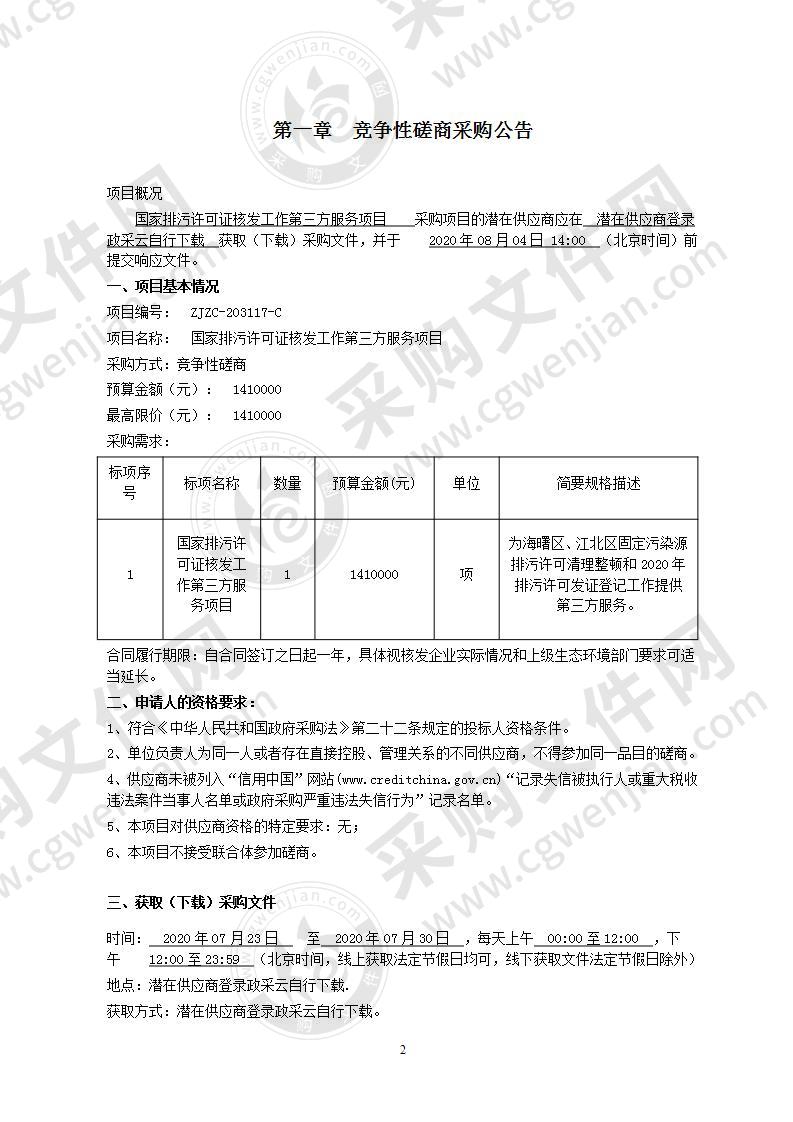 国家排污许可证核发工作第三方服务项目