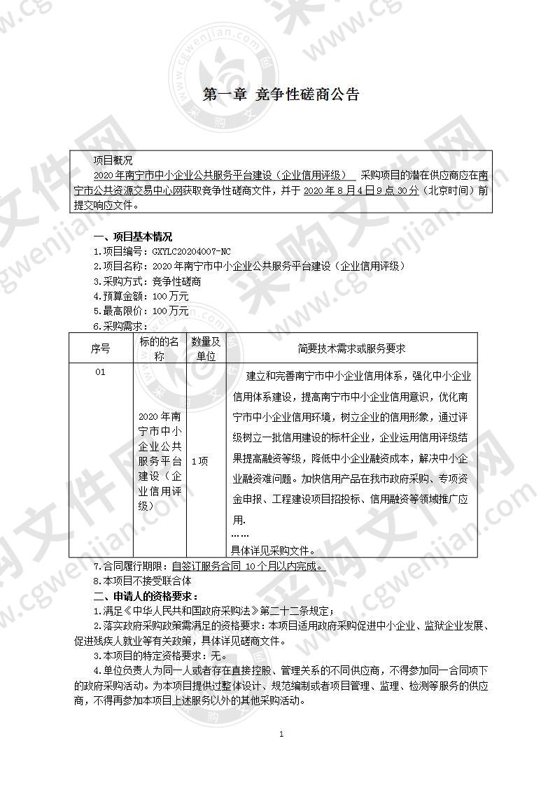 2020年南宁市中小企业公共服务平台建设（企业信用评级）