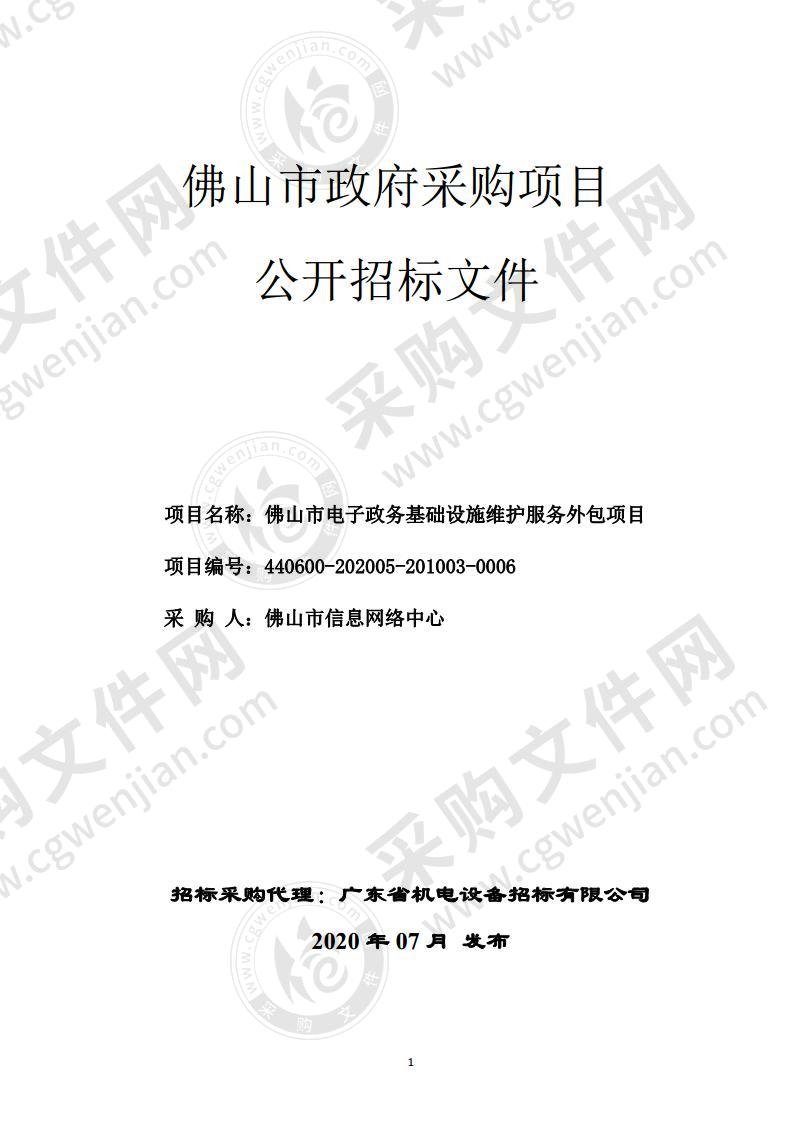 佛山市电子政务基础设施维护服务外包项目