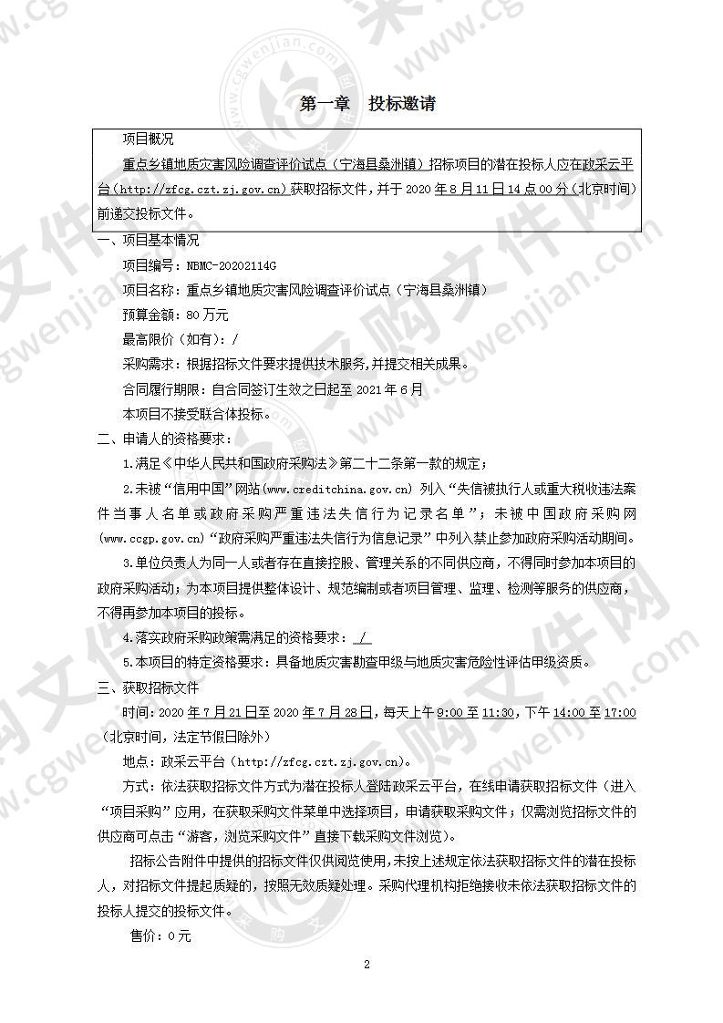 宁波市自然资源和规划局重点乡镇地质灾害风险调查评价试点（宁海县桑洲镇）