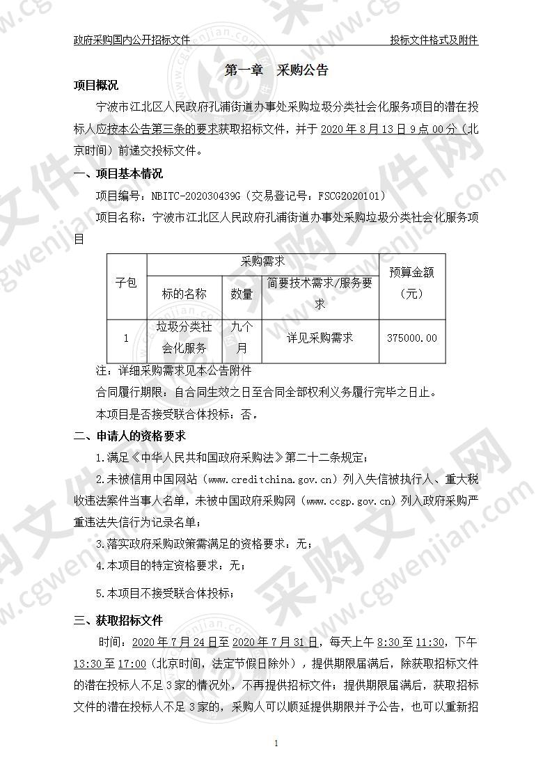 宁波市江北区人民政府孔浦街道办事处采购垃圾分类社会化服务项目