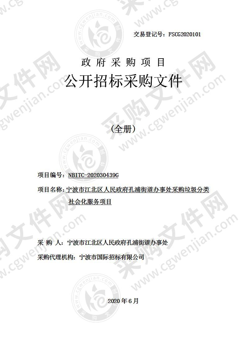 宁波市江北区人民政府孔浦街道办事处采购垃圾分类社会化服务项目