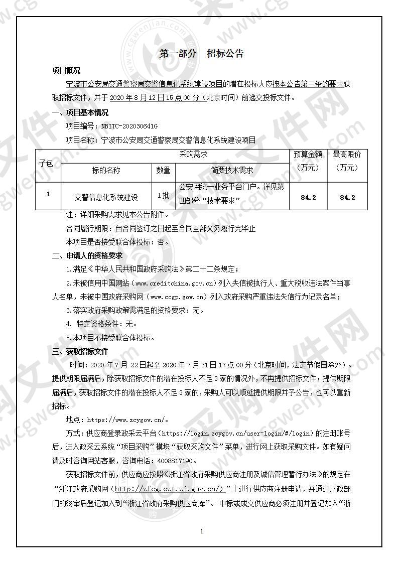 宁波市公安局交通警察局交警信息化系统建设项目