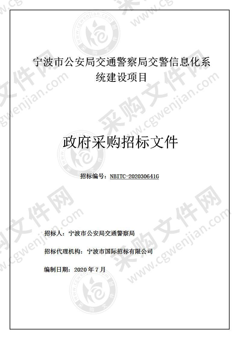 宁波市公安局交通警察局交警信息化系统建设项目