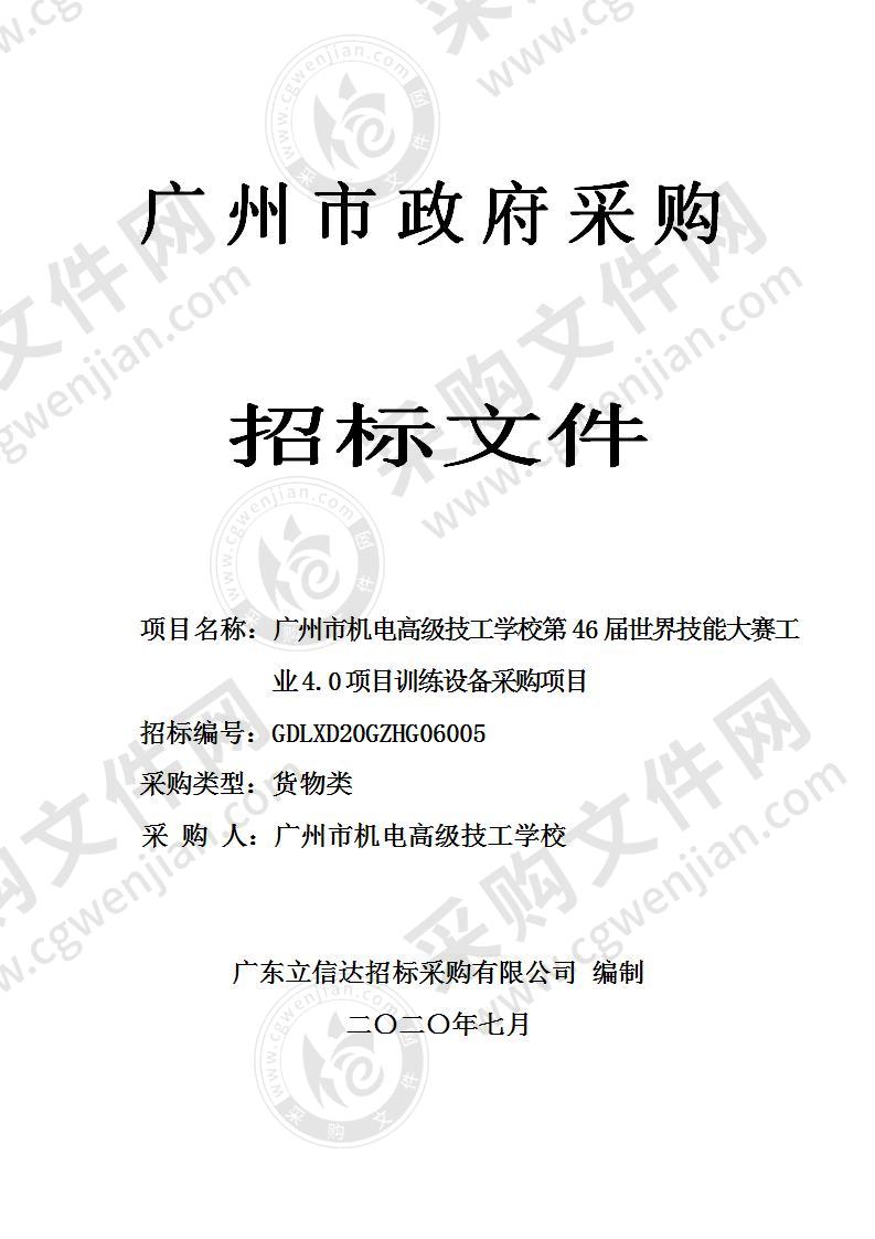 广州市机电高级技工学校第46届世界技能大赛工业4.0项目训练设备采购项目