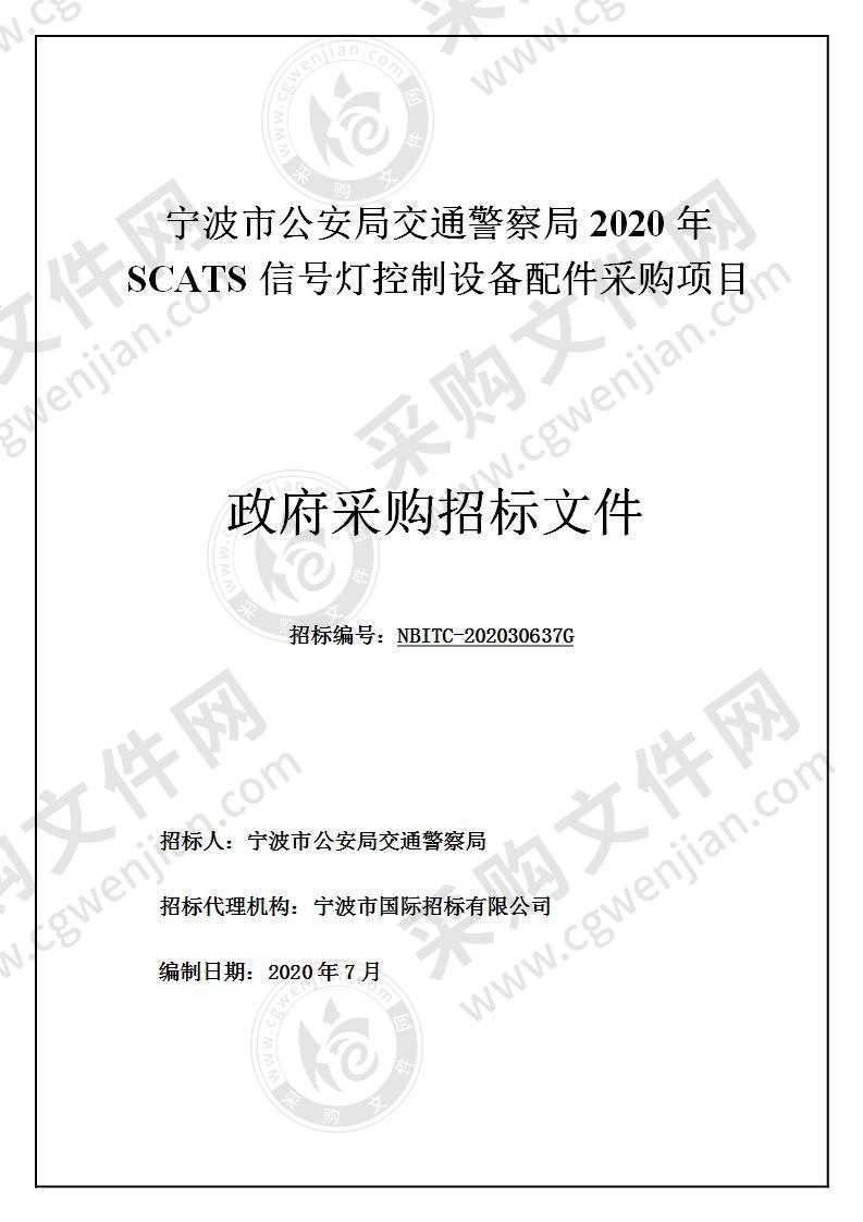 宁波市公安局交通警察局2020年SCATS信号灯控制设备配件采购项目