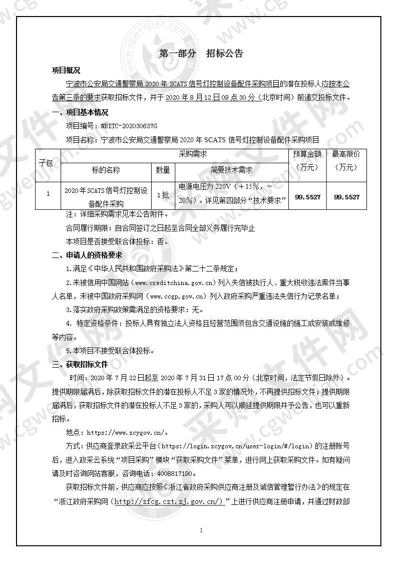 宁波市公安局交通警察局2020年SCATS信号灯控制设备配件采购项目