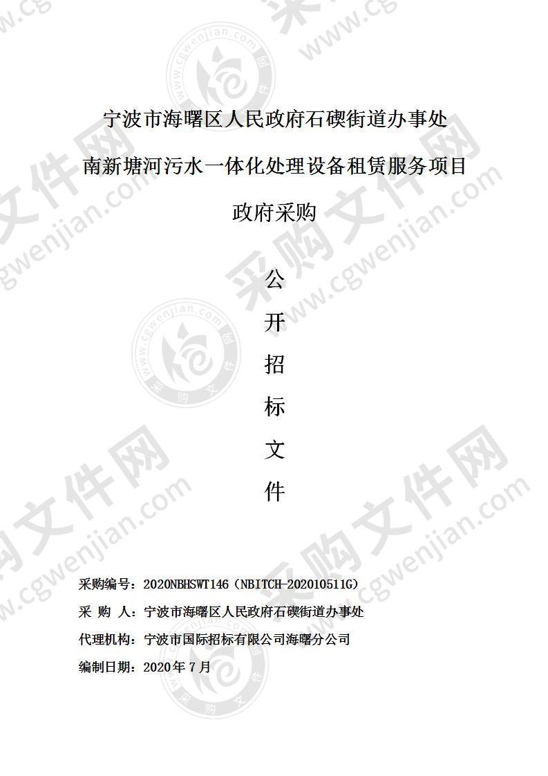 宁波市海曙区人民政府石碶街道办事处南新塘河污水一体化处理设备租赁服务项目