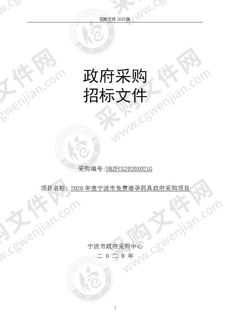 2020年度宁波市免费避孕药具政府采购项目