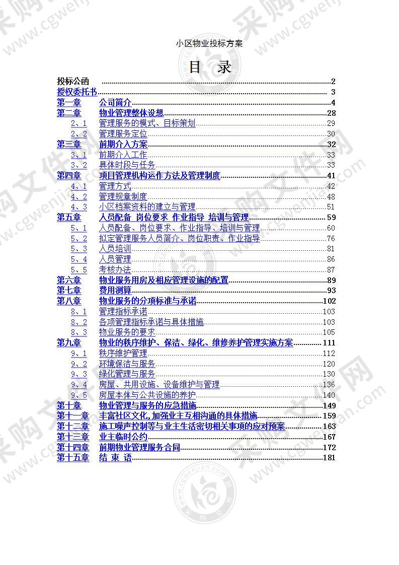 小区物业投标方案