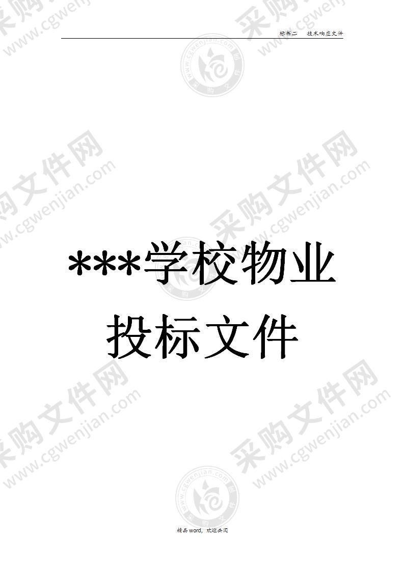 学校物业投标方案