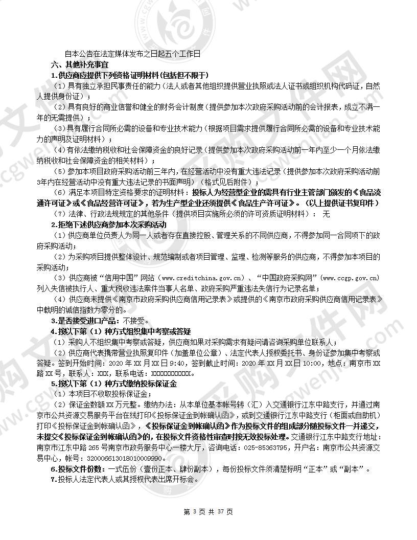 南京市公安局人民警察训练学校食堂主要食材配送及供货服务-米面油调味品