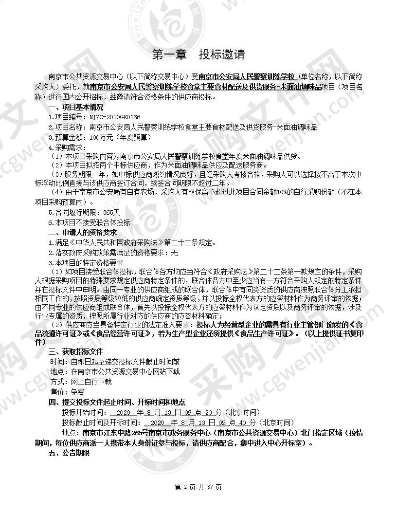 南京市公安局人民警察训练学校食堂主要食材配送及供货服务-米面油调味品