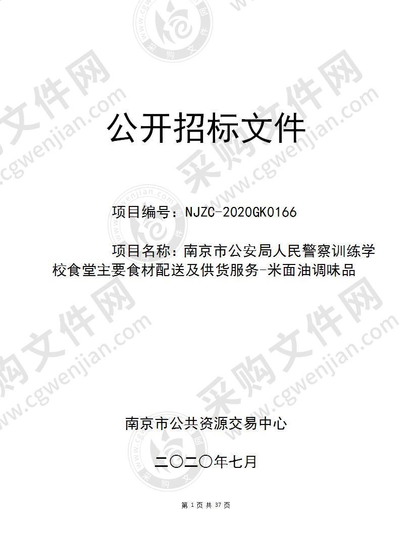 南京市公安局人民警察训练学校食堂主要食材配送及供货服务-米面油调味品