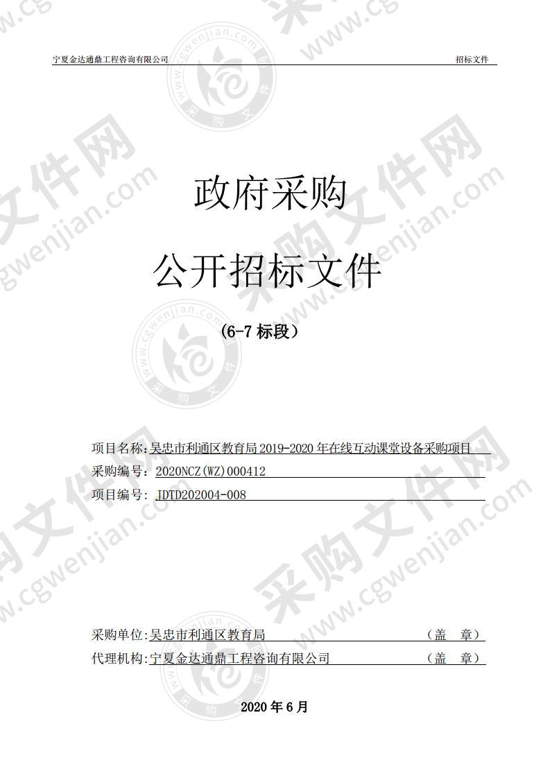 吴忠市利通区教育局2019-2020年在线互动课堂设备采购（6-7标段）