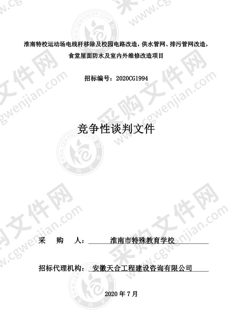 淮南特校运动场电线杆移除及校园电路改造，供水管网、排污管网改造，食堂屋面防水及室内外维修改造项目（二标包：食堂屋面防水及室内外维修改造）