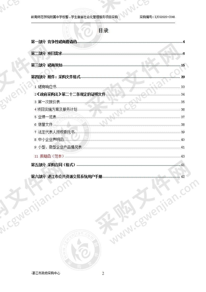 岭南师范学院附属中学校警、学生宿舍社会化管理服务项目