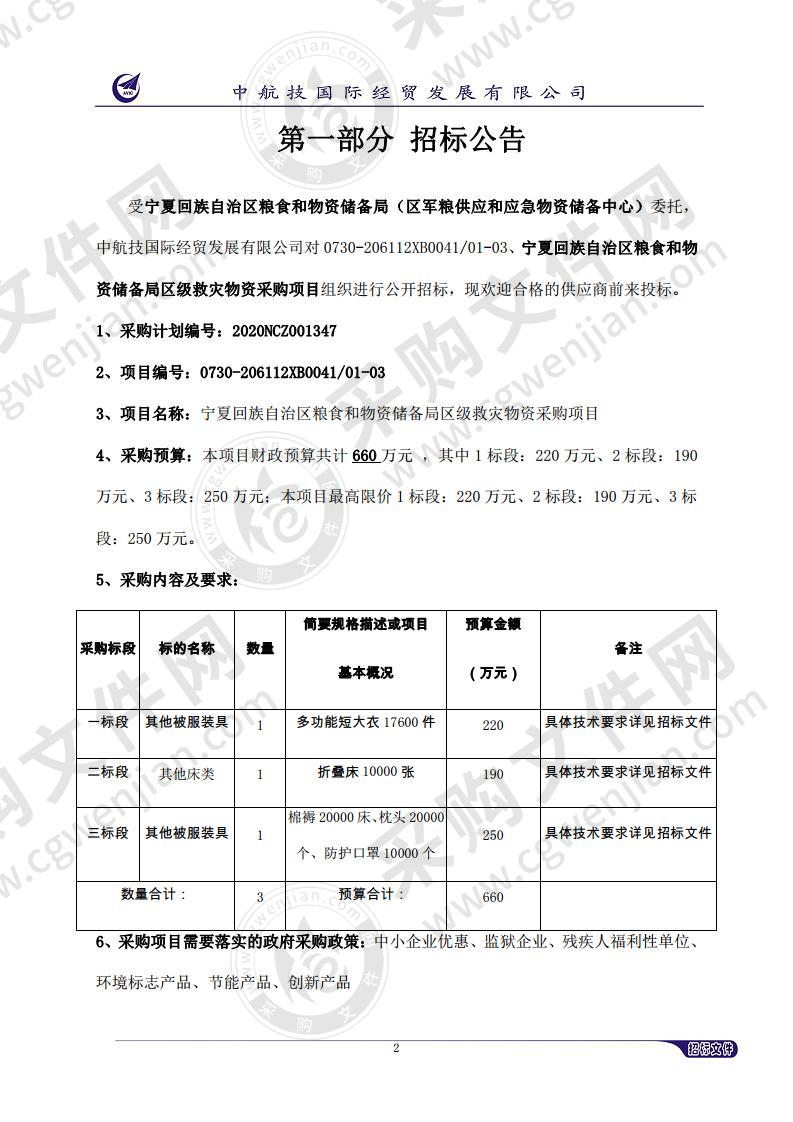 宁夏回族自治区粮食和物资储备局区级救灾物资采购项目（第三标段）