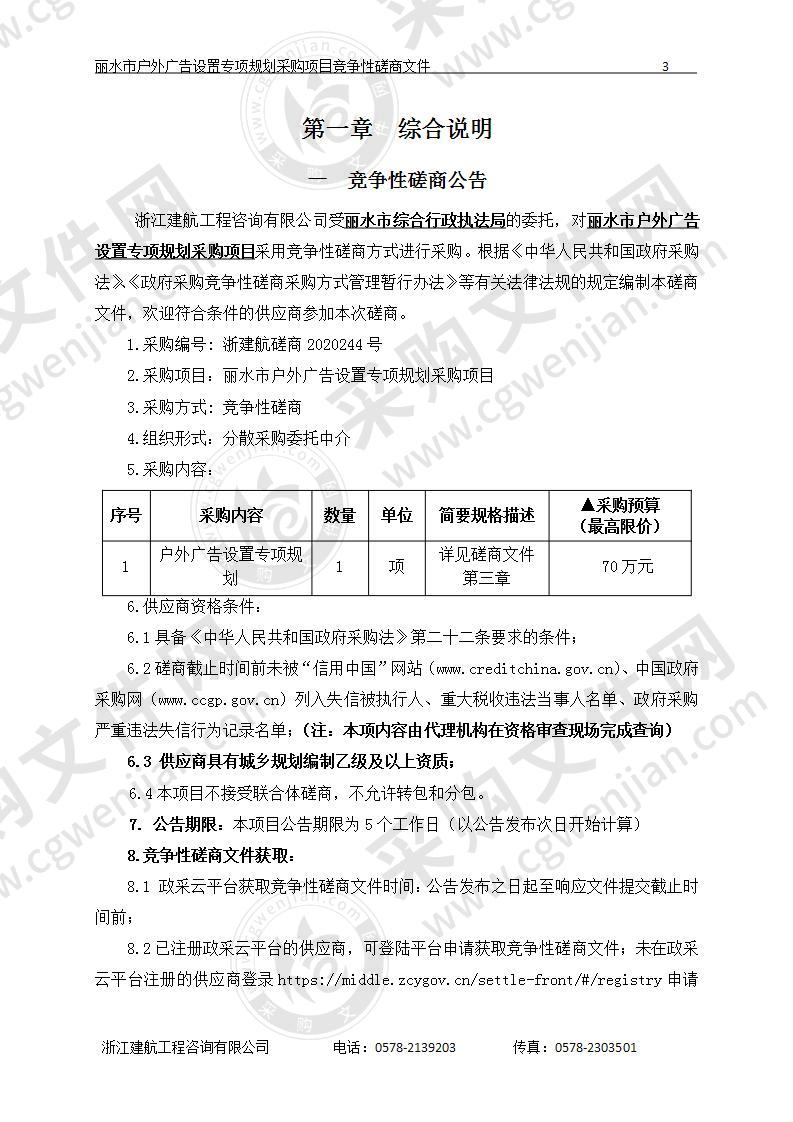 丽水市户外广告设置专项规划采购项目