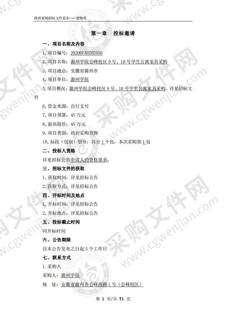 滁州学院会峰校区9号、10号学生公寓家具采购