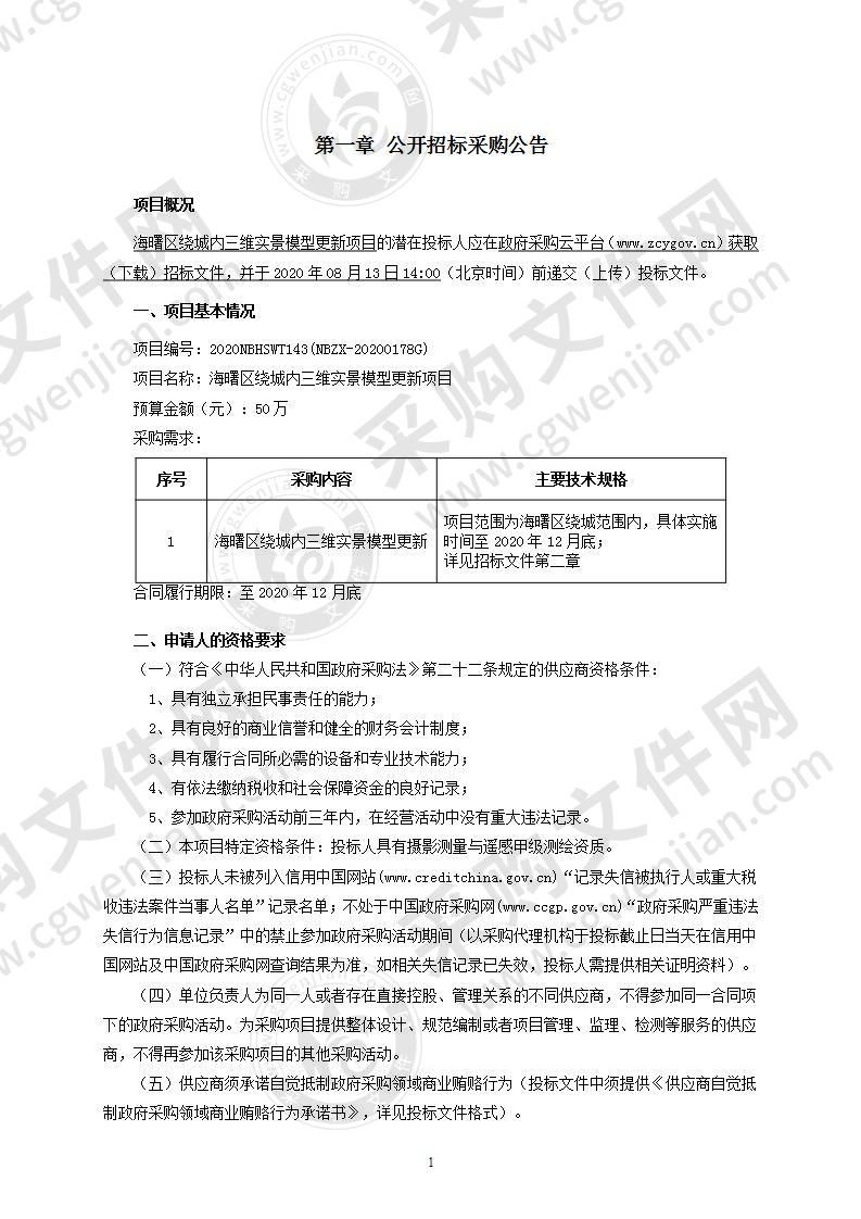 海曙区绕城内三维实景模型更新项目