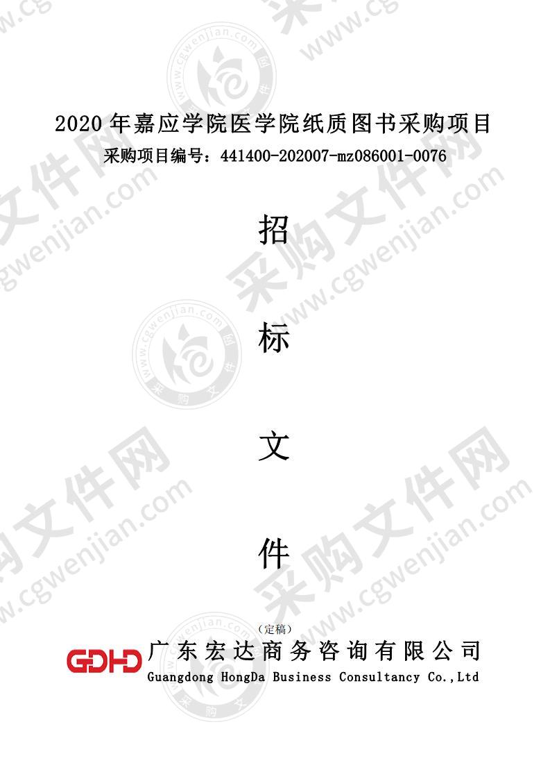 2020 年嘉应学院医学院纸质图书采购项目