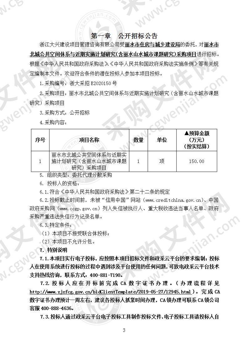 丽水市北城公共空间体系与近期实施计划研究（含丽水山水城市课题研究）采购项目