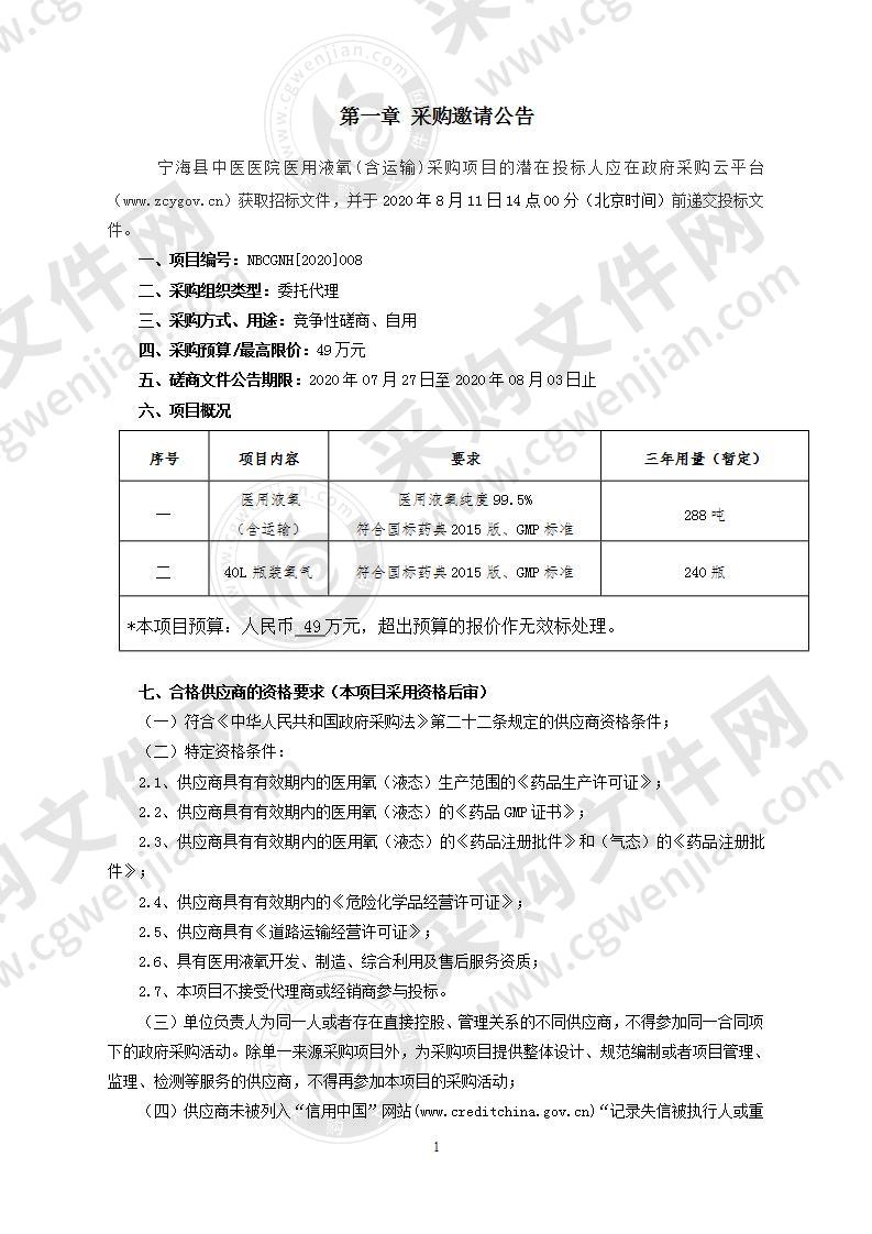 宁海县中医医院医用液氧(含运输)采购项目