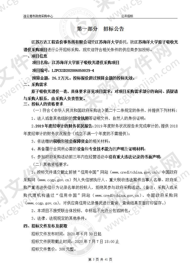 江苏海洋大学原子吸收光谱仪采购项目