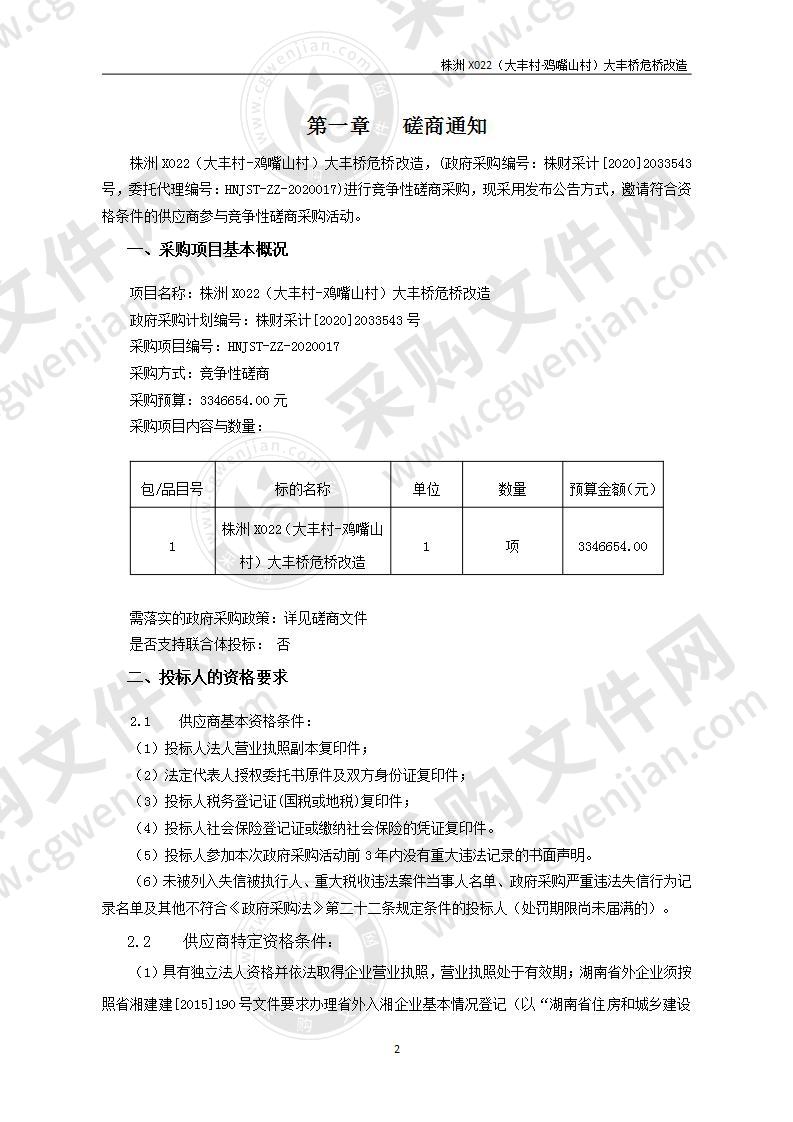 株洲X022（大丰村-鸡嘴山村）大丰桥危桥改造