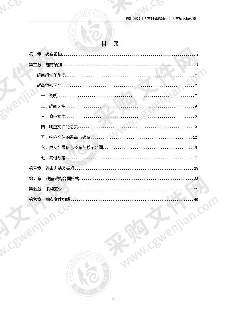 株洲X022（大丰村-鸡嘴山村）大丰桥危桥改造