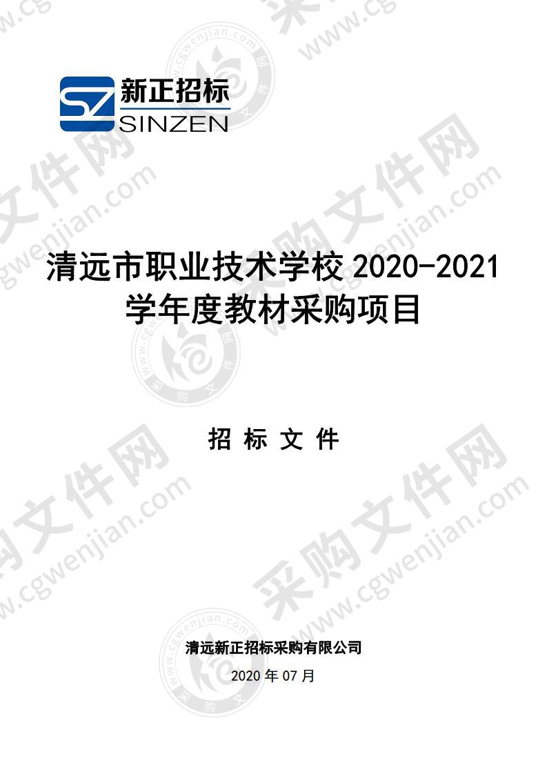 清远市职业技术学校2020-2021学年度教材采购项目