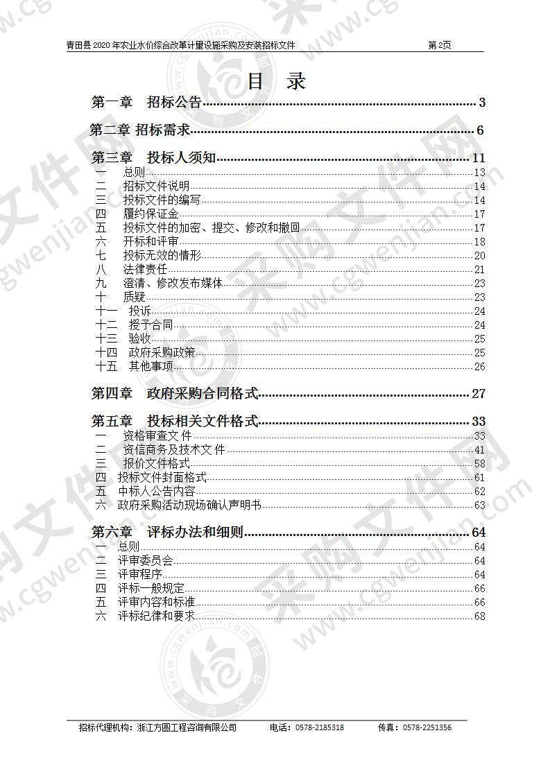 青田县2020年农业水价综合改革计量设施采购及安装