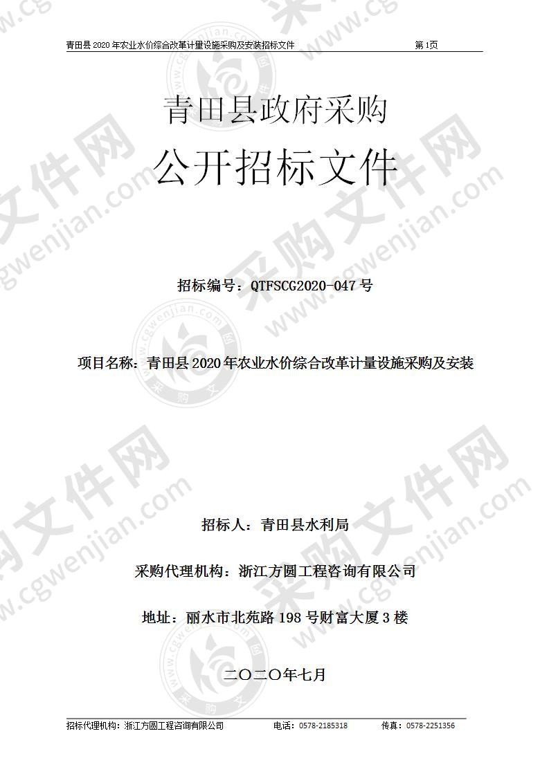 青田县2020年农业水价综合改革计量设施采购及安装