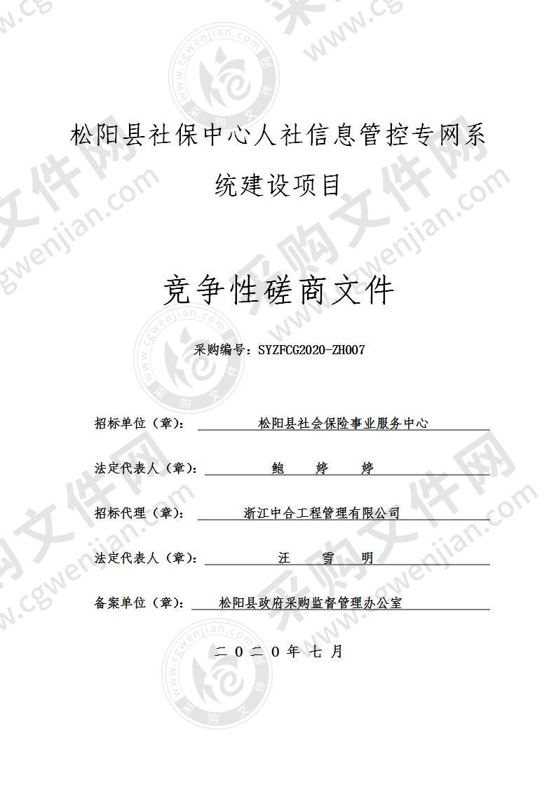 松阳县社保中心人社信息管控专网系统建设项目