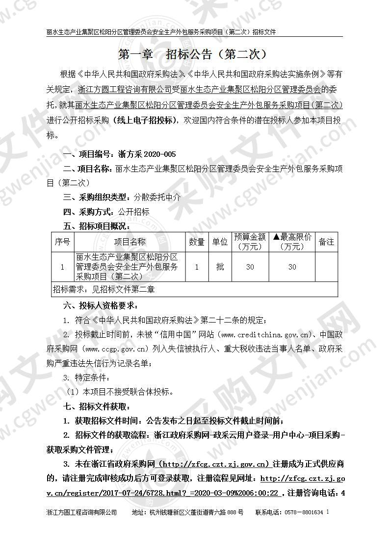 丽水生态产业集聚区松阳分区管理委员会安全生产外包服务项目