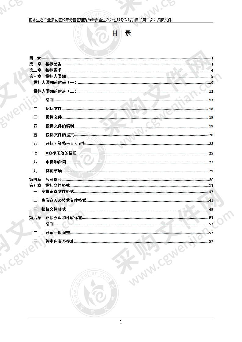 丽水生态产业集聚区松阳分区管理委员会安全生产外包服务项目