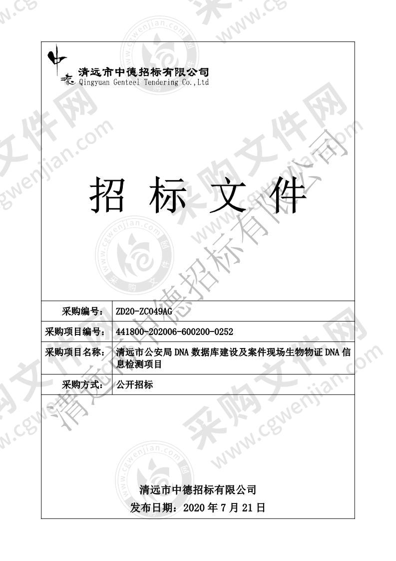 清远市公安局DNA数据库建设及案件现场生物物证DNA信息检测项目