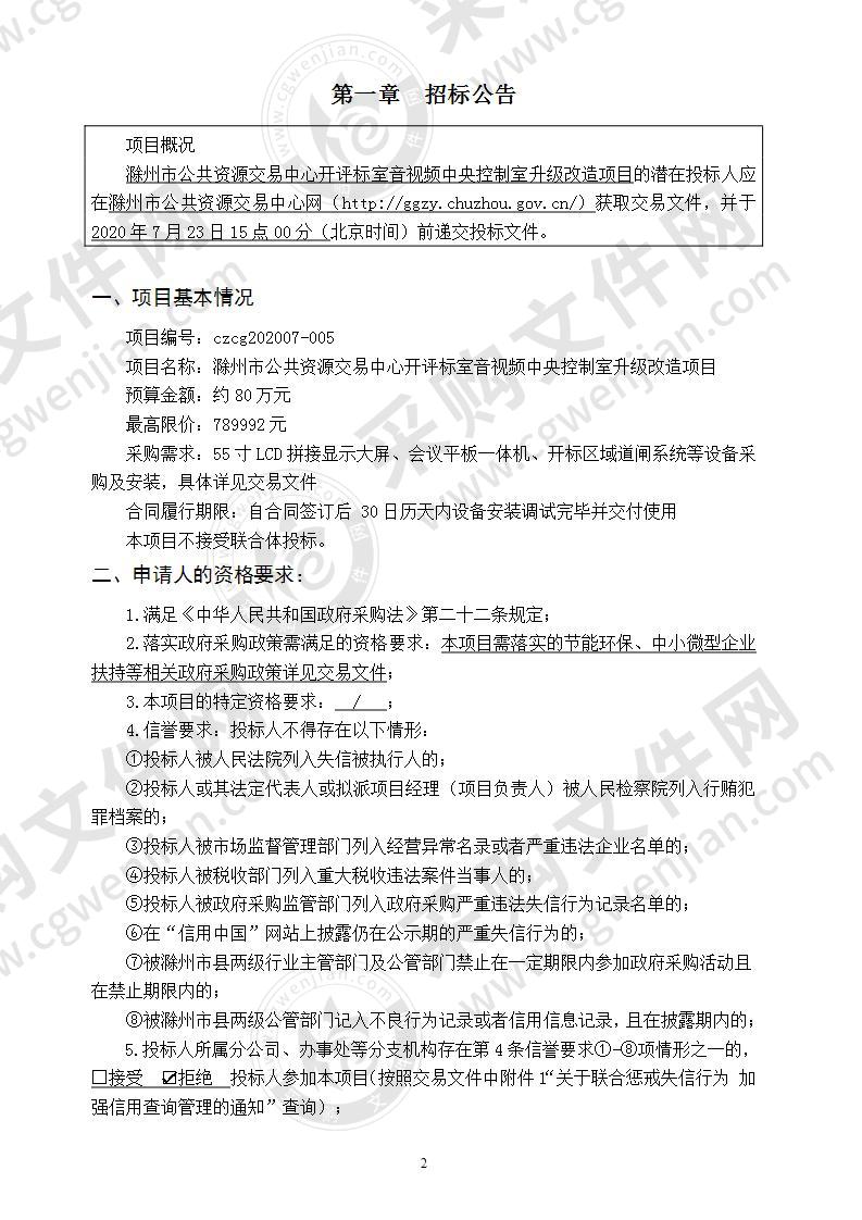 滁州市公共资源交易中心开评标室音视频中央控制室升级改造项目