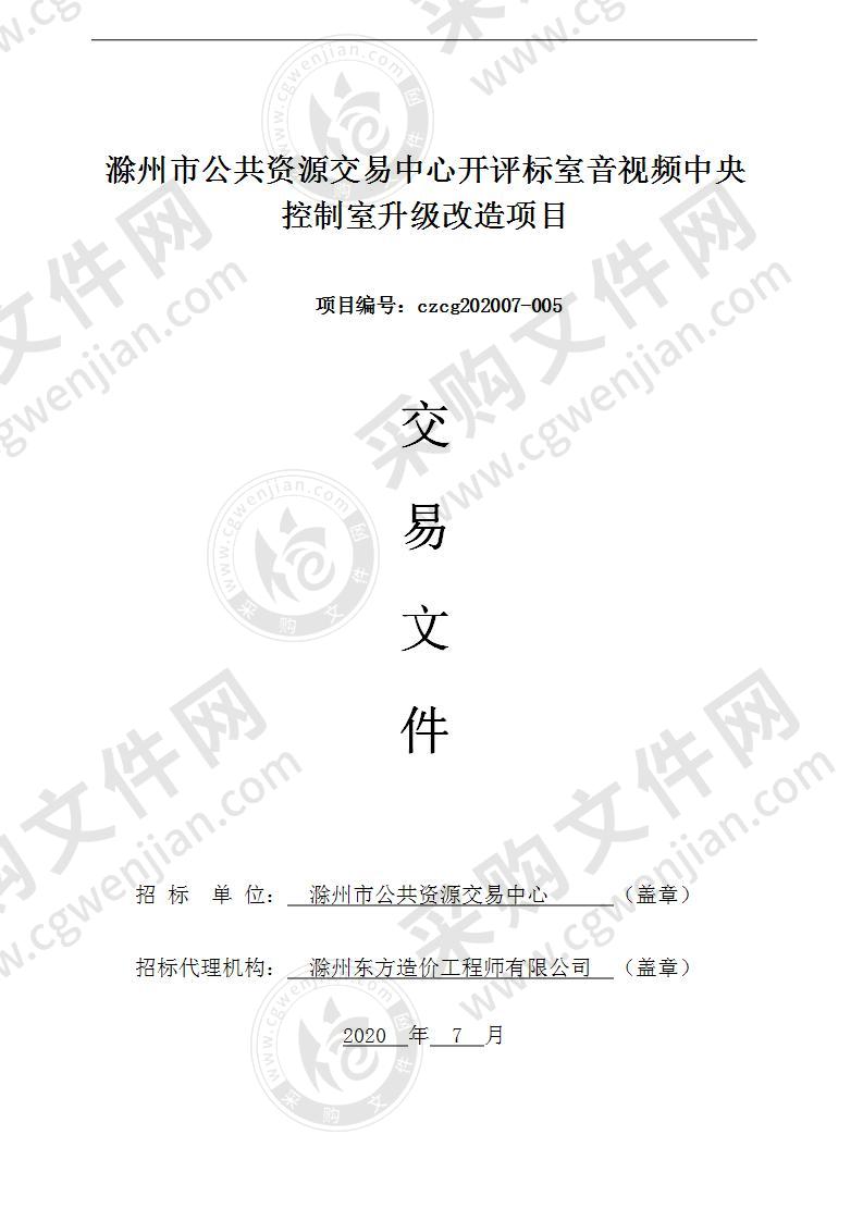 滁州市公共资源交易中心开评标室音视频中央控制室升级改造项目