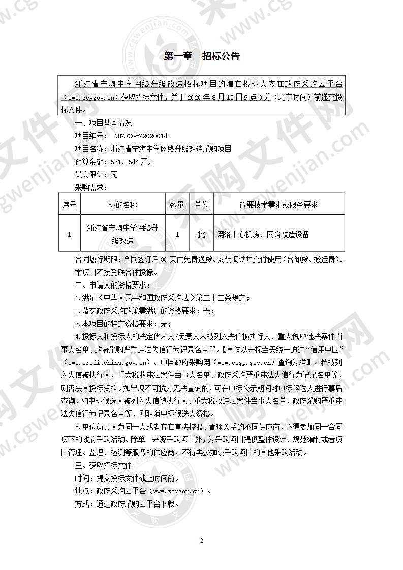 浙江省宁海中学网络升级改造采购项目