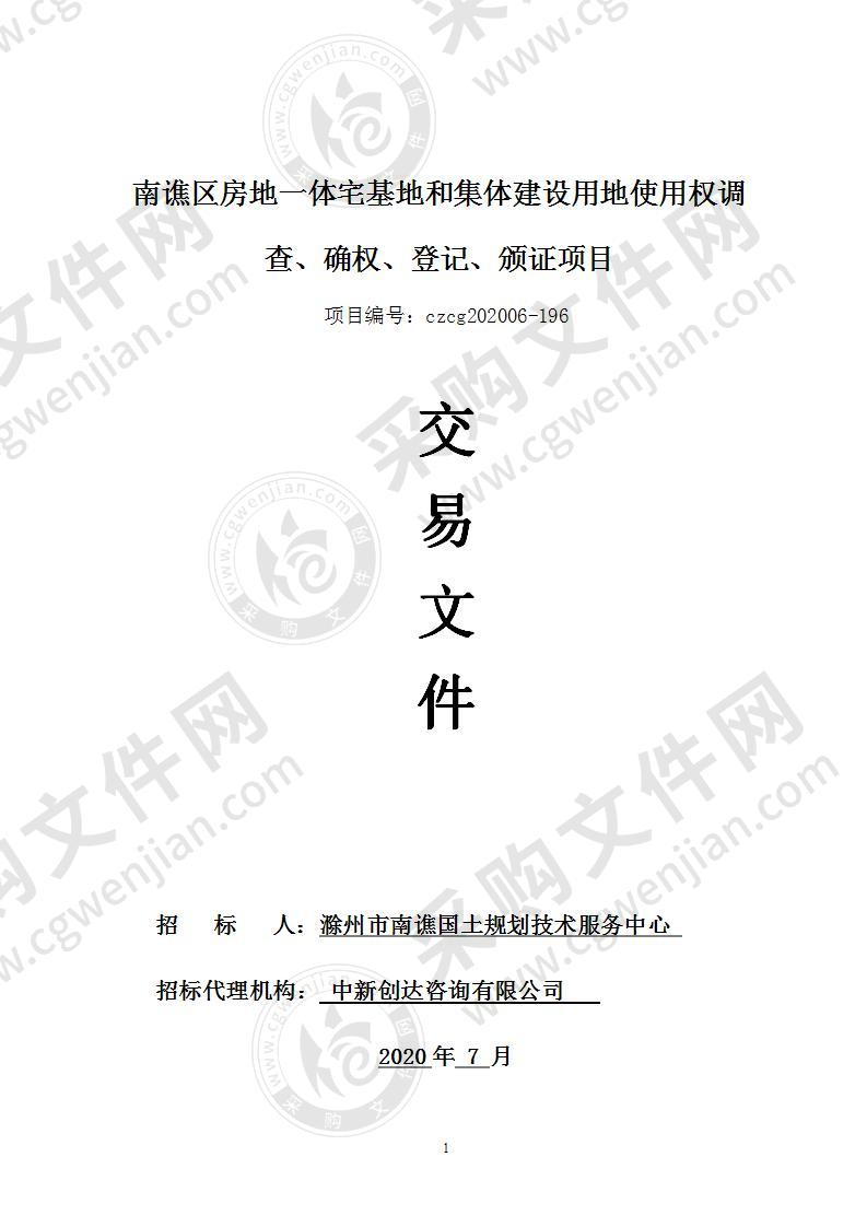 南谯区房地一体宅基地和集体建设用地使用权调查、确权、登记、颁证项目