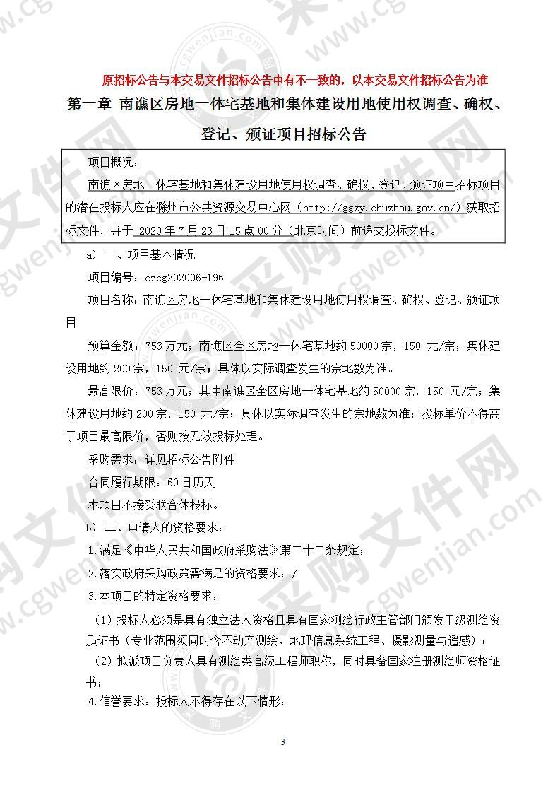 南谯区房地一体宅基地和集体建设用地使用权调查、确权、登记、颁证项目