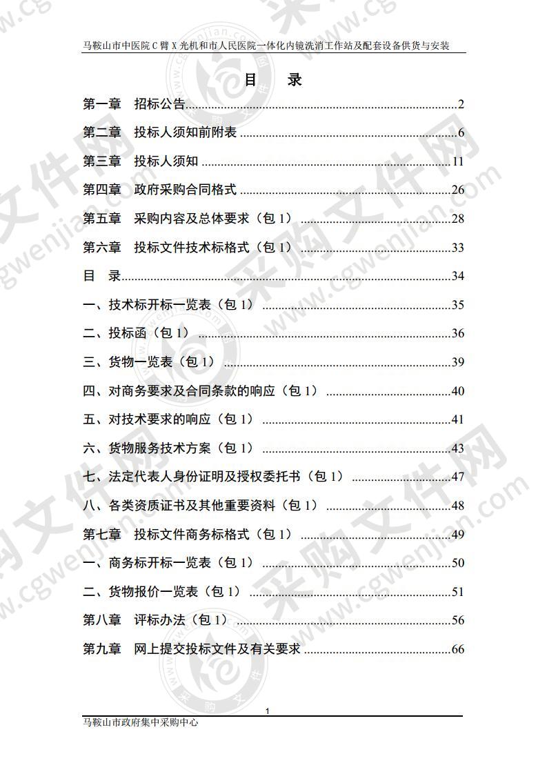 马鞍山市中医院C臂X光机和市人民医院一体化内镜洗消工作站及配套设备供货与安装（第一包）