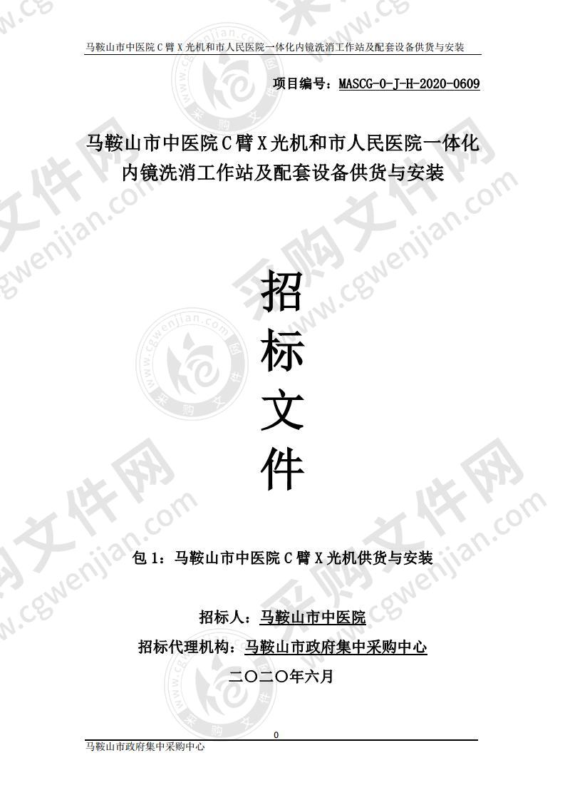 马鞍山市中医院C臂X光机和市人民医院一体化内镜洗消工作站及配套设备供货与安装（第一包）