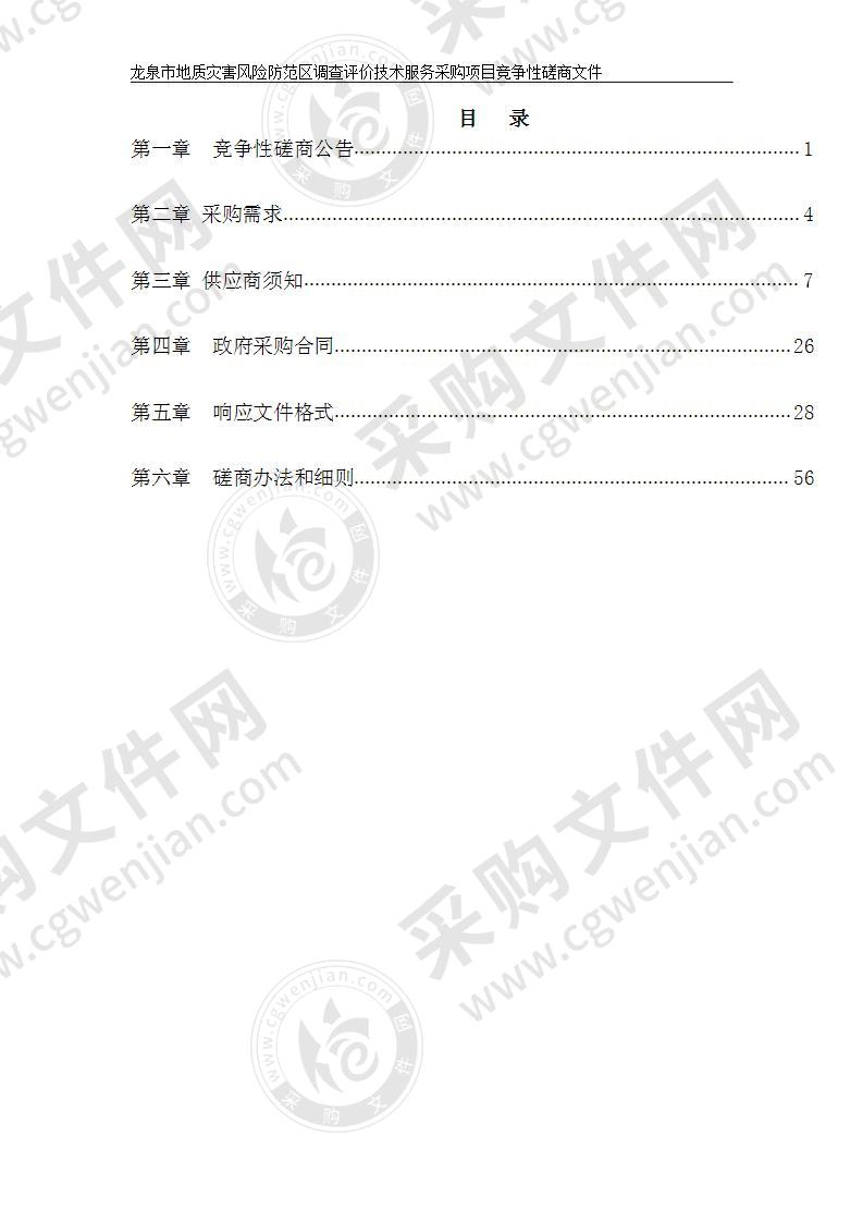 龙泉市地质灾害风险防范区调查评价技术服务采购项目