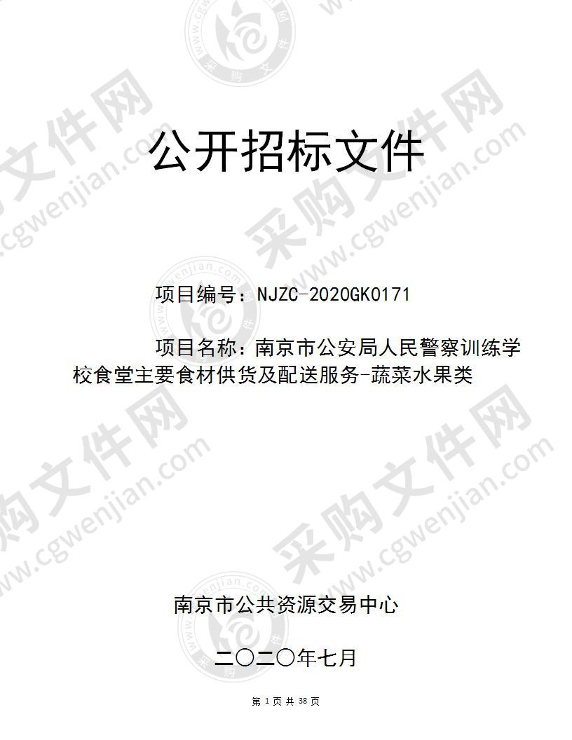 南京市公安局人民警察训练学校食堂主要食材供货及配送服务-蔬菜水果类