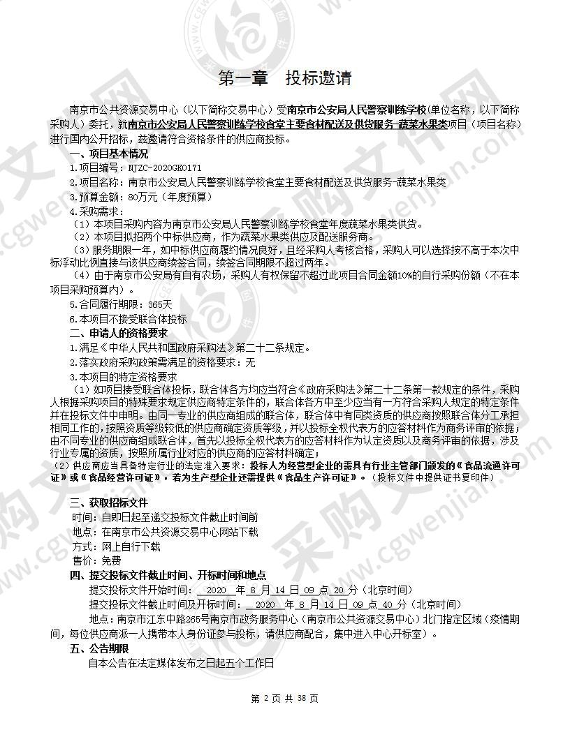 南京市公安局人民警察训练学校食堂主要食材供货及配送服务-蔬菜水果类