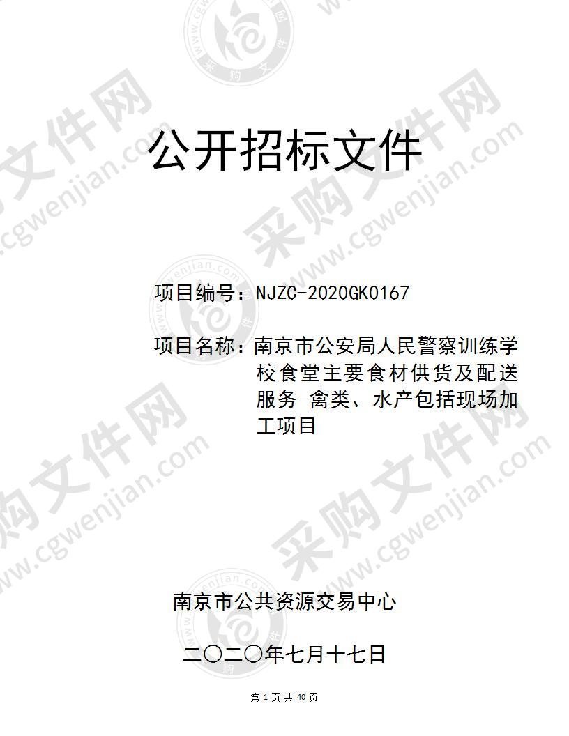 南京市公安局人民警察训练学校食堂主要食材供货及配送服务-禽类、水产包括现场加工