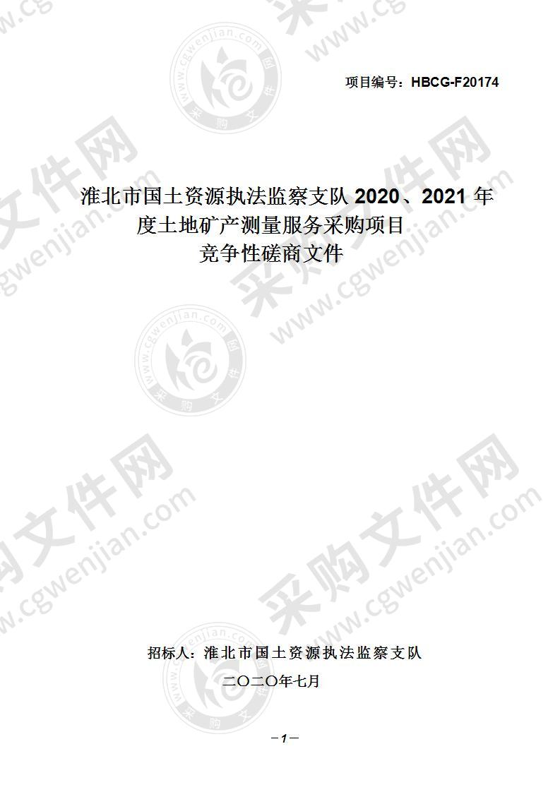 淮北市国土资源执法监察支队2020、2021年度土地矿产测量服务采购项目